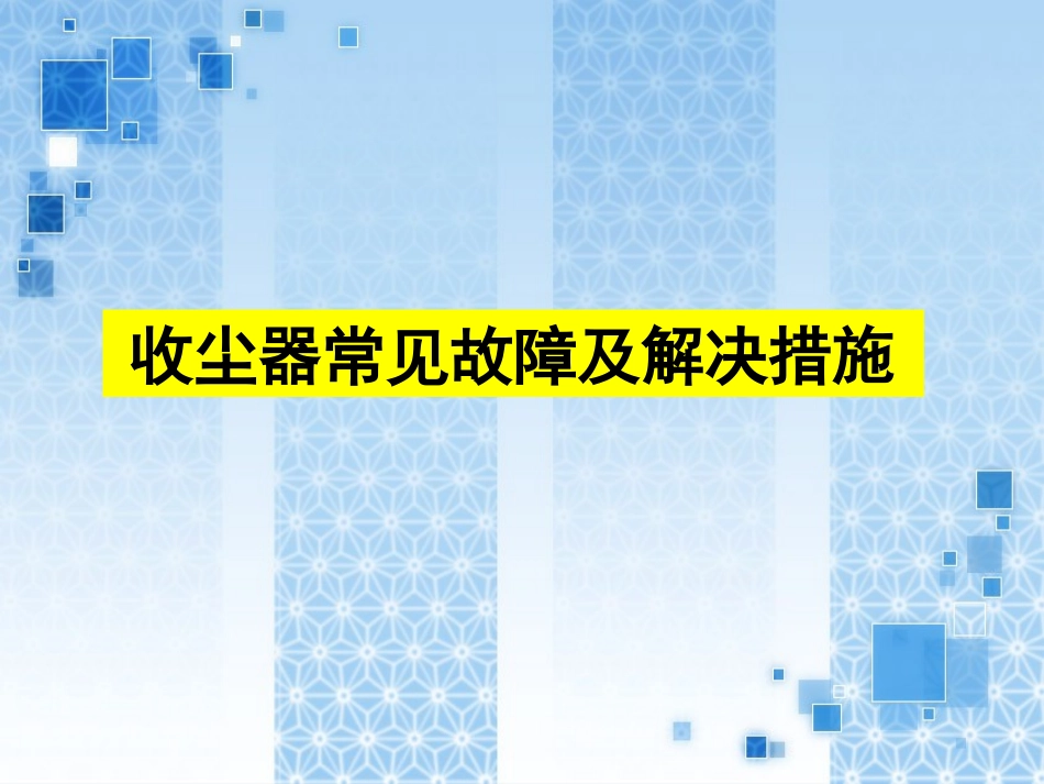 收尘器培训资料_第1页
