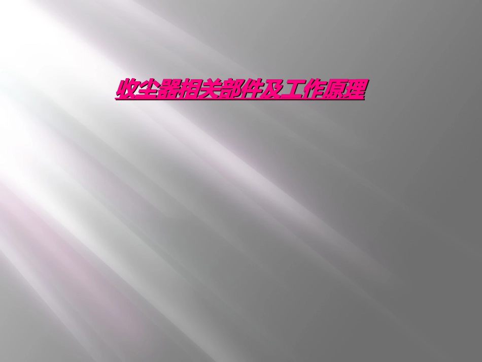 收尘器相关部件及工作原理_第1页