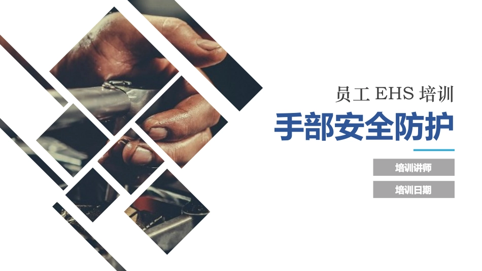 手部安全防护_第1页