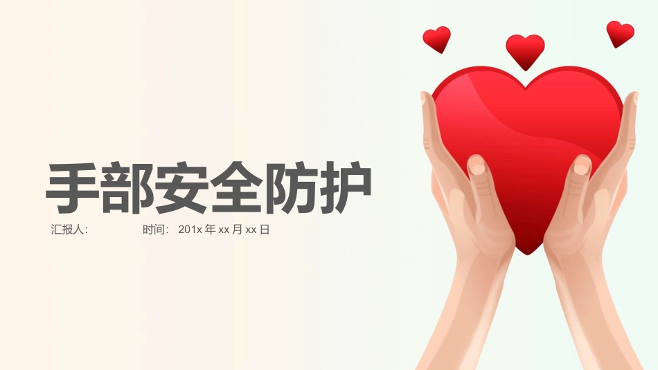 手部安全防护培训课件手部损伤预防危险区防护原则防护用品手部伤害急救_第1页