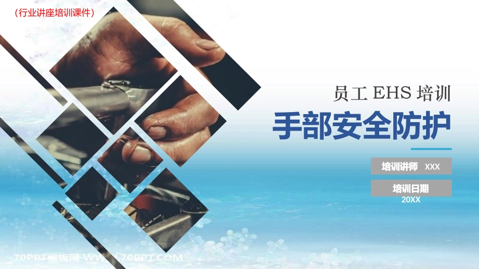 手部安全防护行业讲座培训课件_第1页