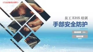 手部安全防护行业讲座培训课件