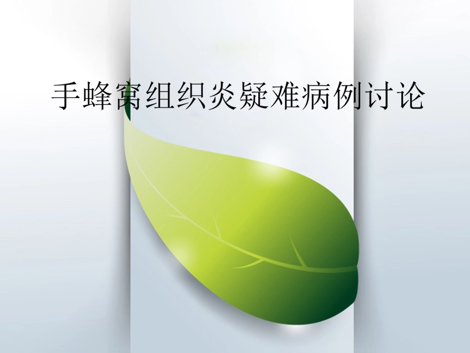 手部疑难病蜂窝织炎护理疑难病例讨论_第1页