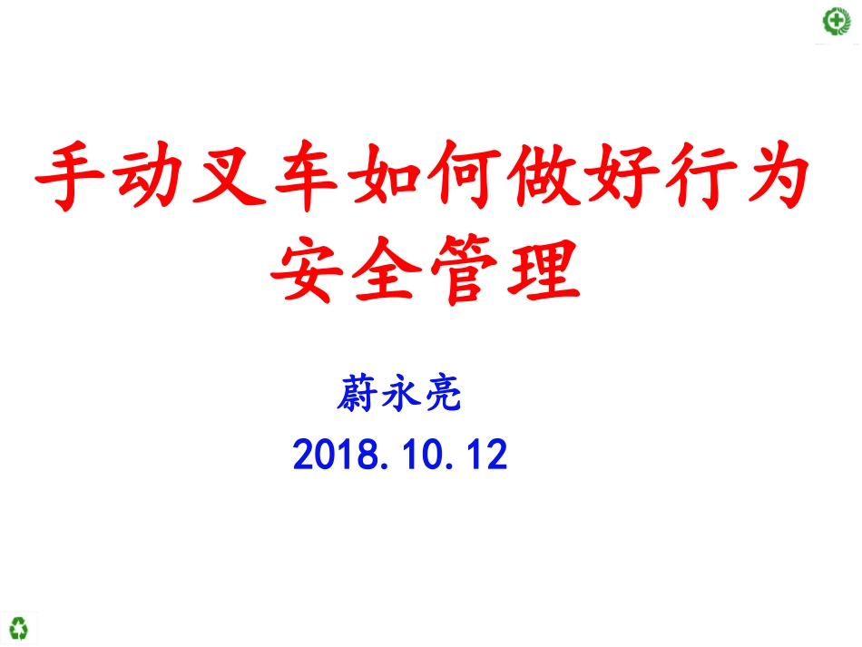手动叉车作业指导书_第1页