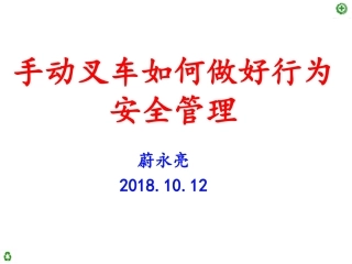 手动叉车作业指导书