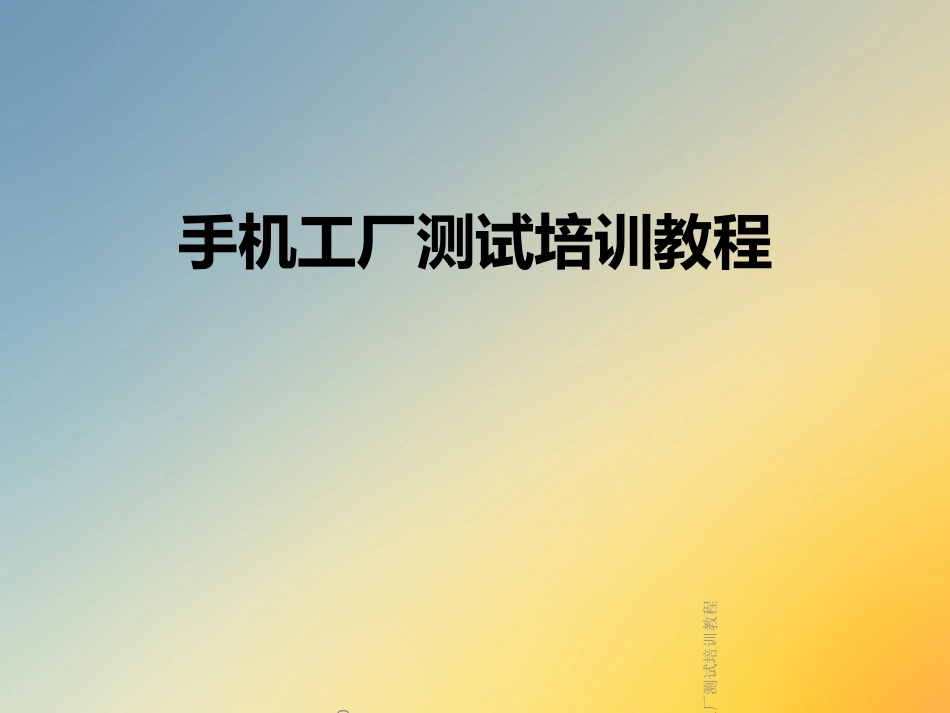 手机工厂测试培训教程_第1页