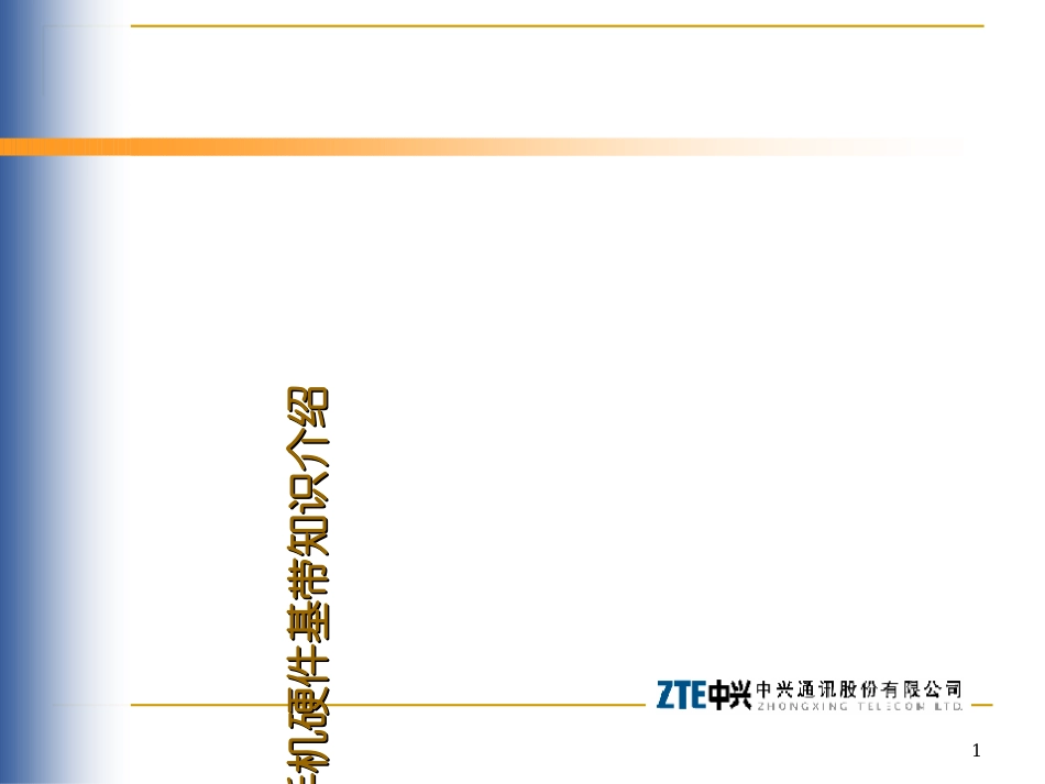 手机硬件基带培训资料_第1页