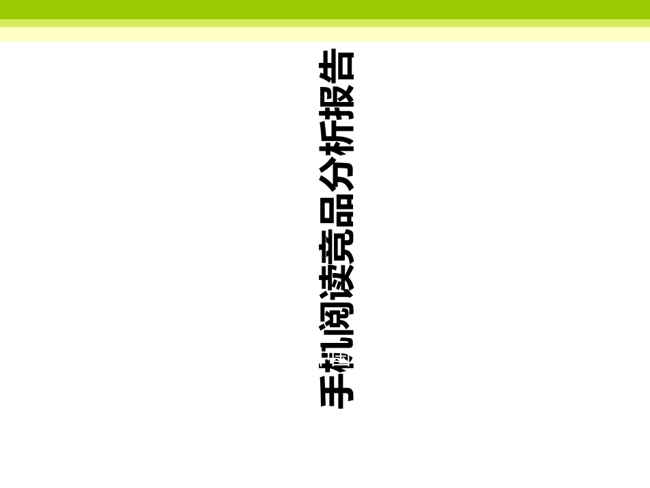手机阅读竞品分析报告_第1页
