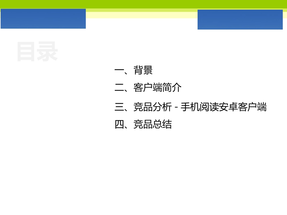 手机阅读竞品分析报告_第2页