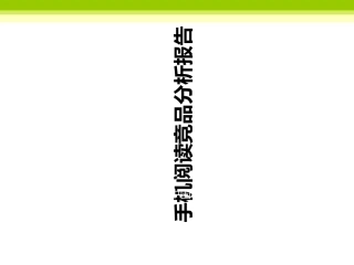手机阅读竞品分析报告