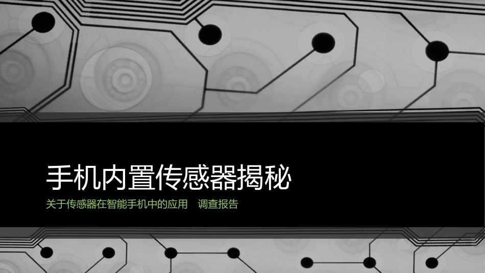 手机中传感器的调查报告_第1页