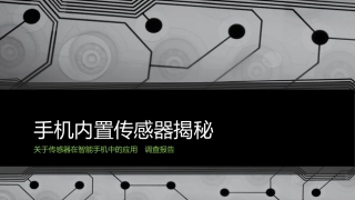 手机中传感器的调查报告