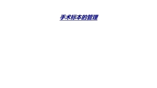 手术标本的管理优质课件