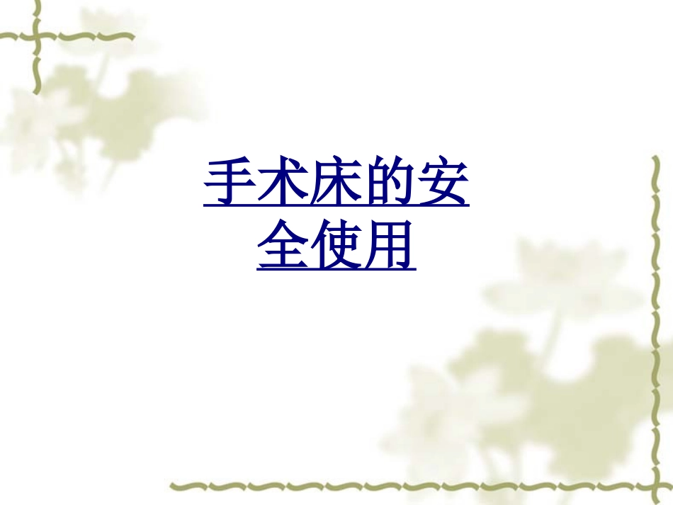 手术床的安全使用优质课件_第1页