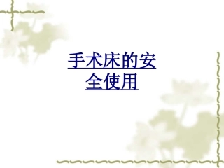 手术床的安全使用优质课件