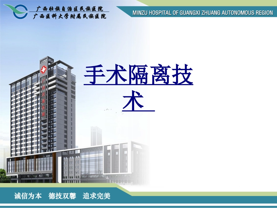 手术隔离技术 优质课件_第1页