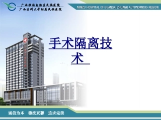 手术隔离技术 优质课件