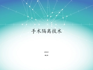 手术隔离技术课件