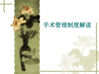 手术管理制度解读