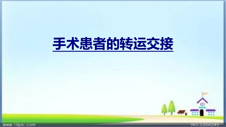 手术患者的转运交接优质课件_第1页