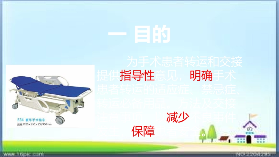 手术患者的转运交接优质课件_第3页