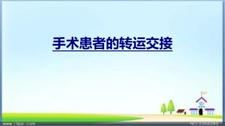 手术患者的转运交接优质课件
