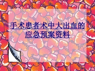 手术患者术中大出血的应急预案资料优质课件