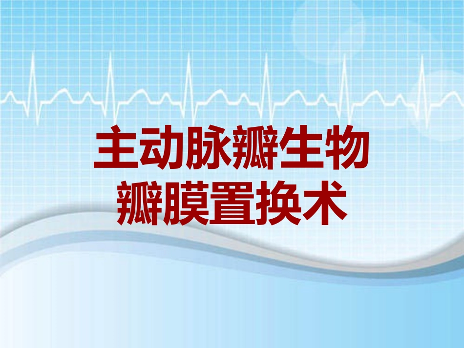 手术讲解模板主动脉瓣生物瓣膜置换术_第1页