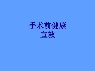 手术前健康宣教优质课件