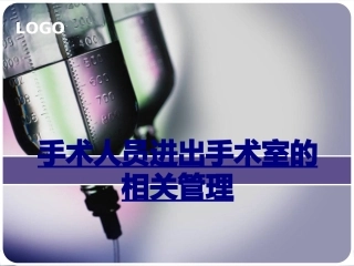 手术人员进出手术室的相关管理优质课件