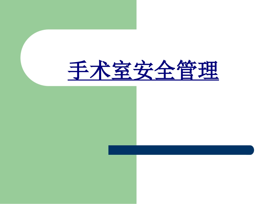 手术室安全管理优质课件_第1页