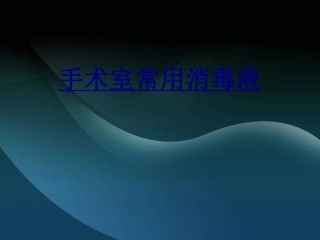 手术室常用消毒液优质课件
