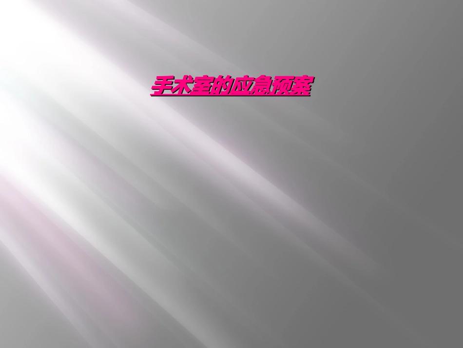 手术室的应急预案_第1页