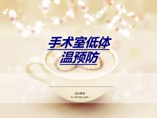 手术室低体温预防优质课件