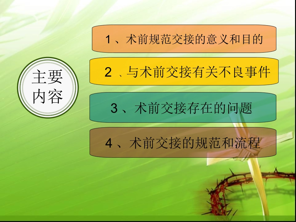 手术室规范交接优质课件_第2页
