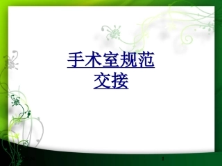 手术室规范交接优质课件