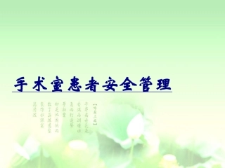 手术室患者安全管理优质课件