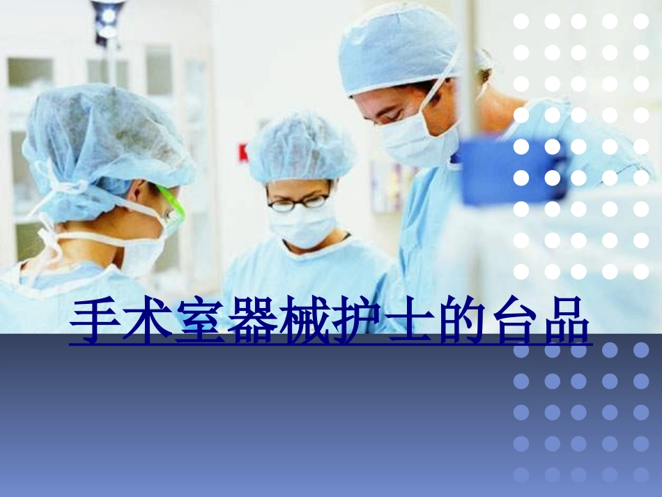 手术室器械护士的台品优质课件_第1页