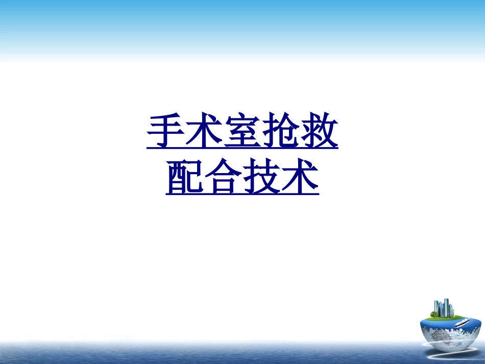 手术室抢救配合技术优质课件_第1页