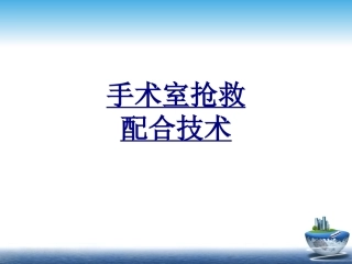 手术室抢救配合技术优质课件