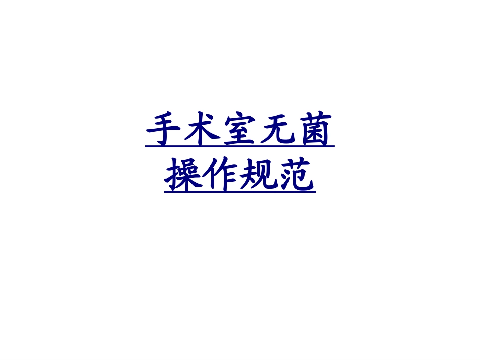 手术室无菌操作规范优质课件_第1页