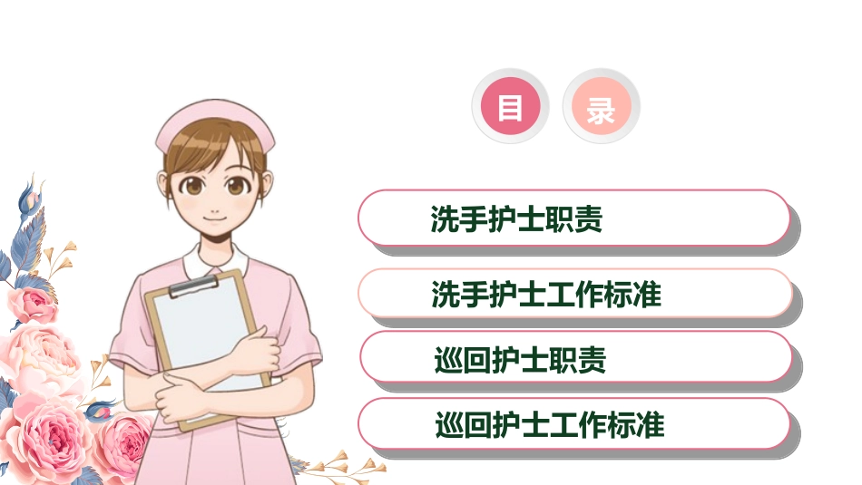 手术室洗手巡回护士工作职责优质课件_第2页