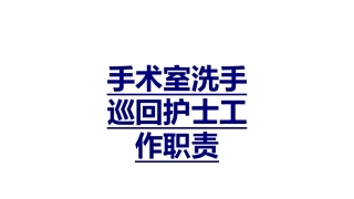 手术室洗手巡回护士工作职责优质课件