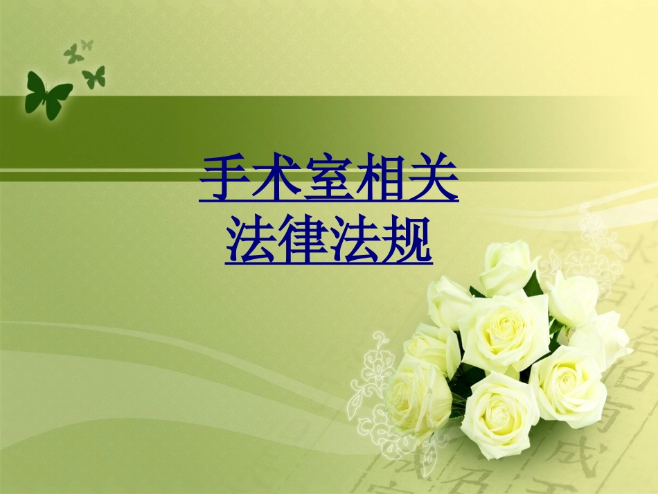 手术室相关法律法规优质课件_第1页