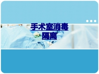 手术室消毒隔离优质课件