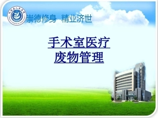 手术室医疗废物管理优质课件