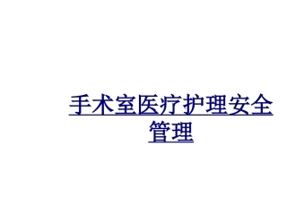 手术室医疗护理安全管理优质课件