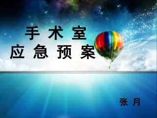 手术室应急预案