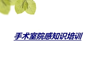 手术室院感知识培训优质课件