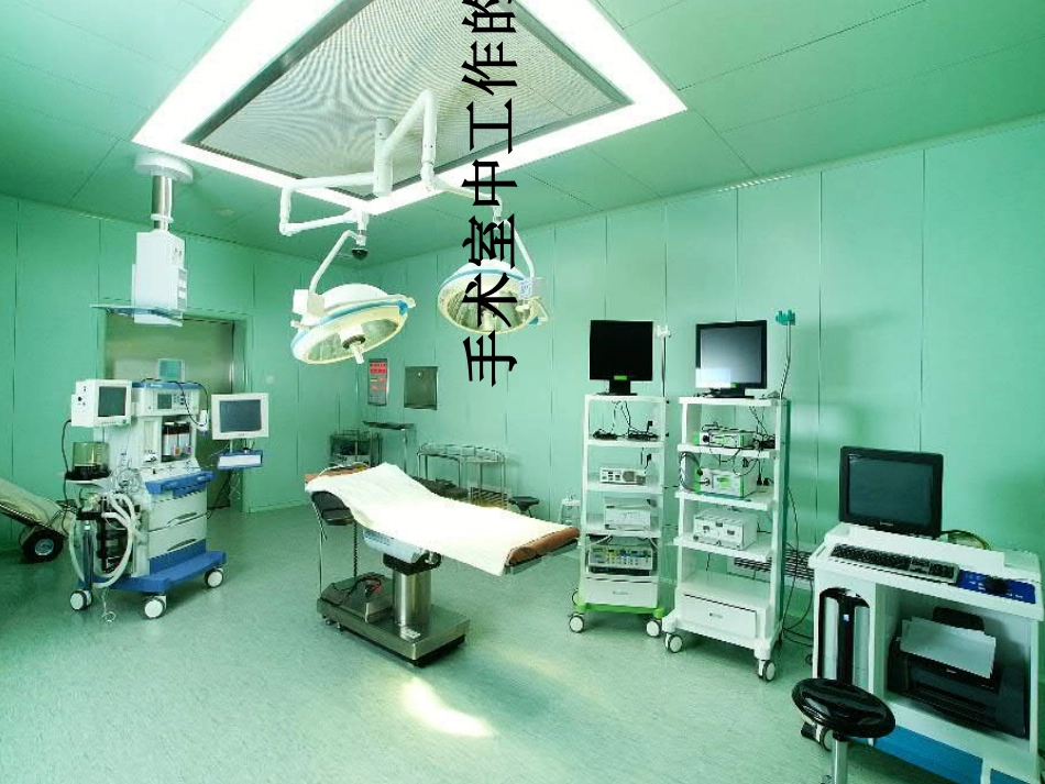 手术室职业危害和安全防护优质课件_第2页